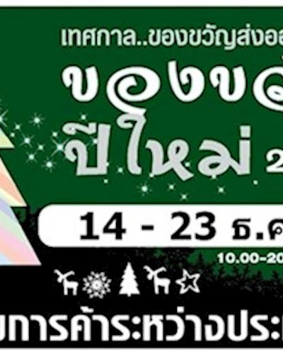 ของขวัญปีใหม่ 2562 Zipevent