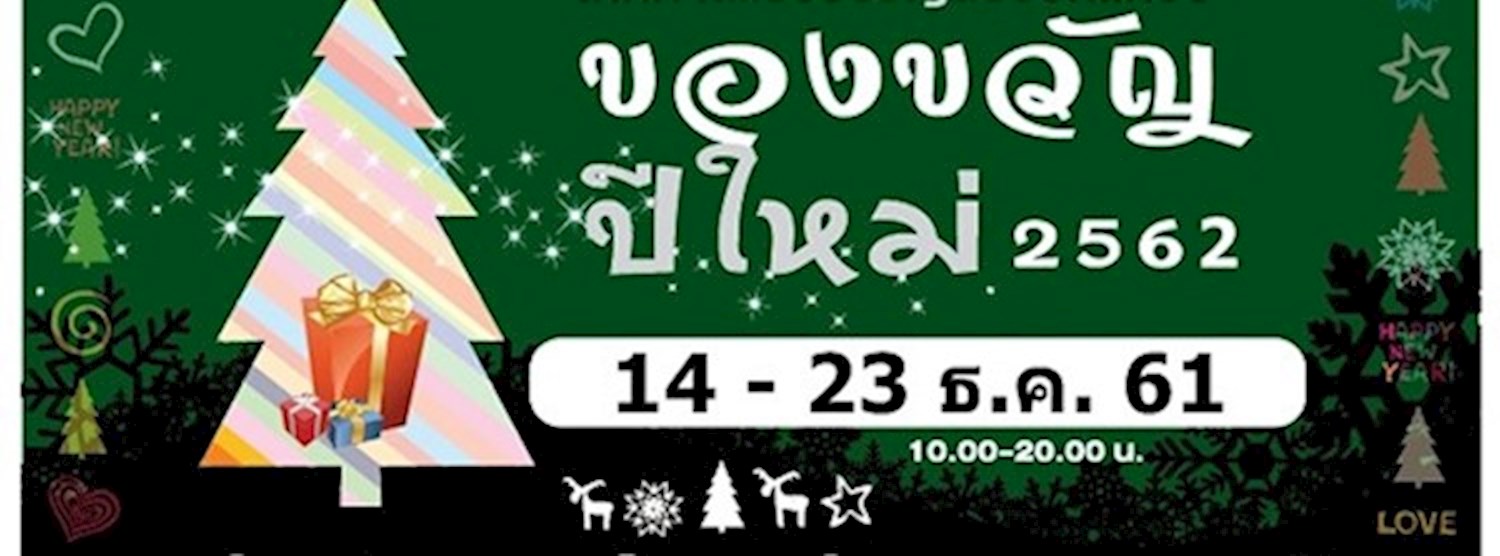 ของขวัญปีใหม่ 2562 Zipevent