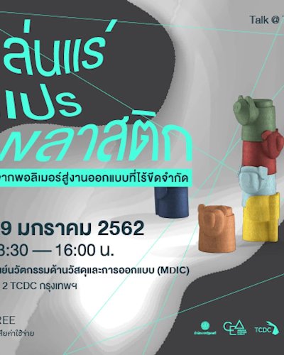 งานเสวนาหัวข้อ “เล่นแร่แปรพลาสติก: จากพอลิเมอร์สู่งานออกแบบที่ไร้ขีดจำกัด” Zipevent