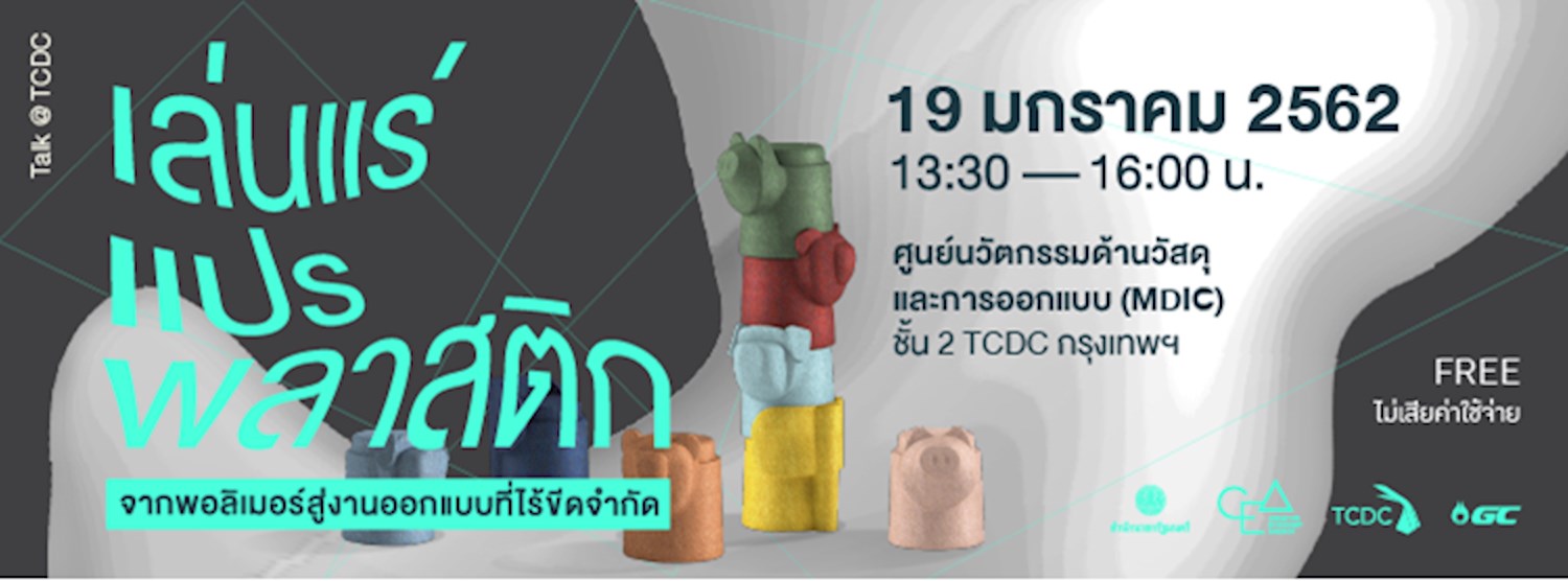 งานเสวนาหัวข้อ “เล่นแร่แปรพลาสติก: จากพอลิเมอร์สู่งานออกแบบที่ไร้ขีดจำกัด” Zipevent