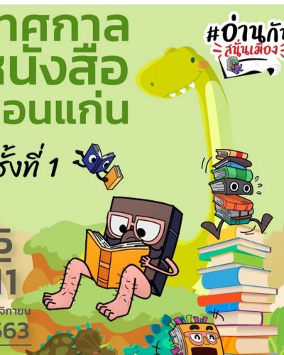 เทศกาลหนังสือขอนแก่น ครั้งที่ 1 “อ่านกันสนั่นเมือง” Zipevent