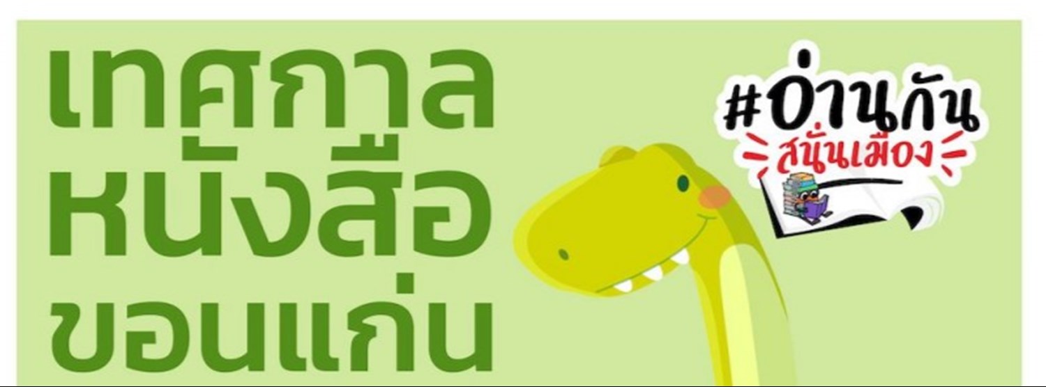 เทศกาลหนังสือขอนแก่น ครั้งที่ 1 “อ่านกันสนั่นเมือง” Zipevent