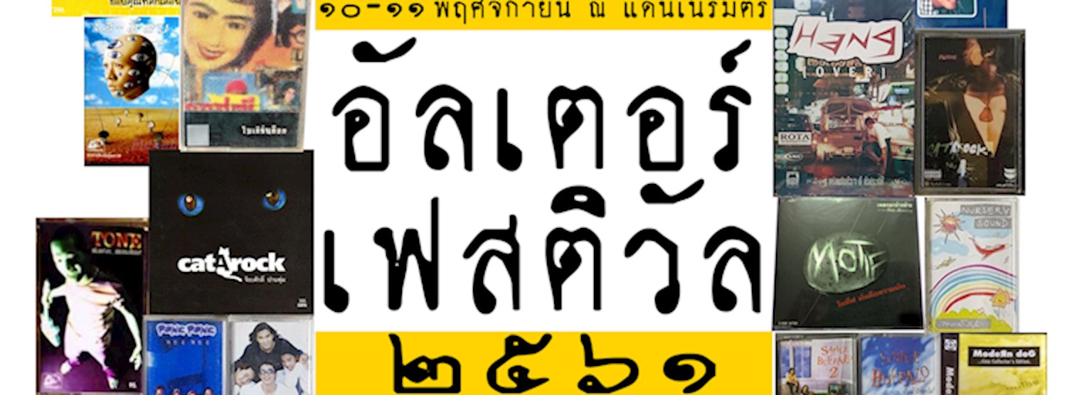 อัลเตอร์เฟสติวัล ๒๕๖๑ ตอน เลี้ยงรุ่น  Zipevent