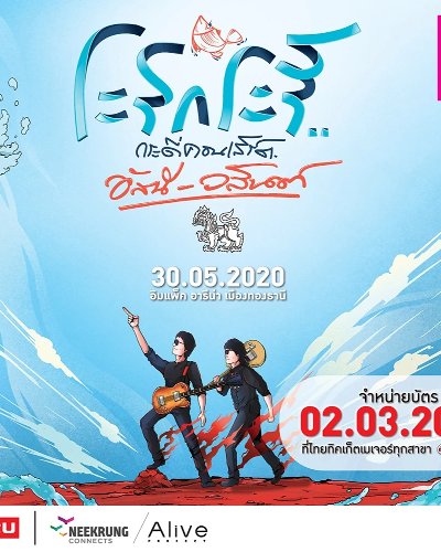 ระริกระรี้ กระดี่คอนเสิร์ต อัสนี-วสันต์ Zipevent