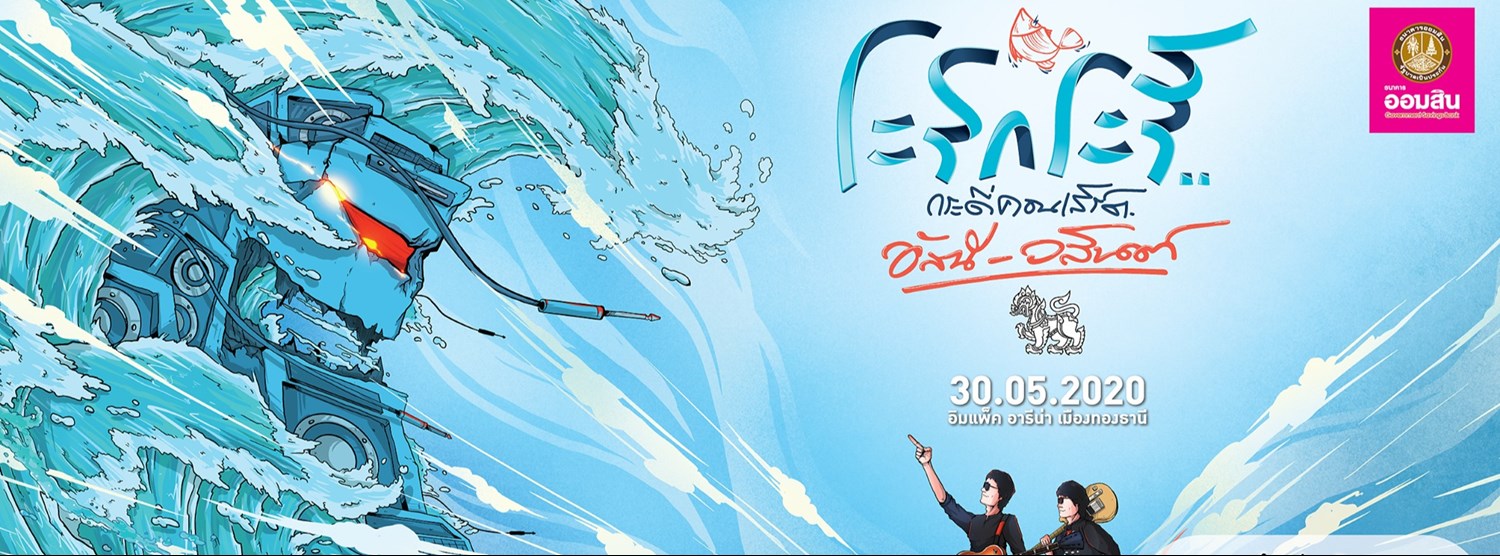 ระริกระรี้ กระดี่คอนเสิร์ต อัสนี-วสันต์ Zipevent