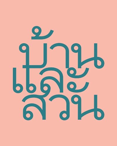 บ้านและสวน Online Market Zipevent