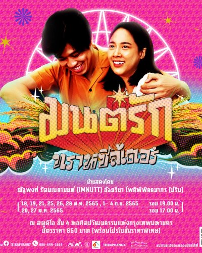 ละครเวที "มนต์รักทรานซิสเตอร์" 2022 Zipevent