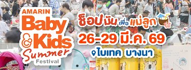 Amarin Baby & Kids Summer Festival Zipevent