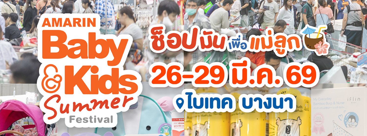 Amarin Baby & Kids Summer Festival Zipevent