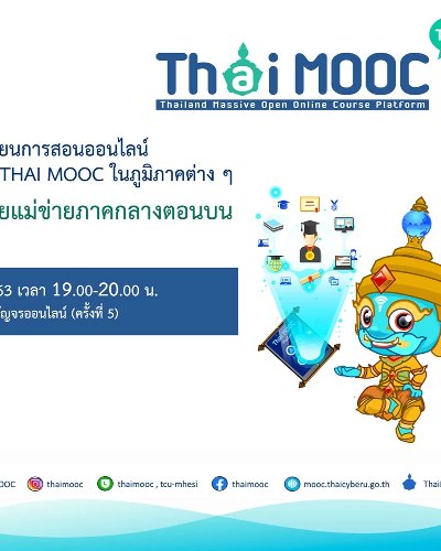 Thai MOOC Talk #18 สัญจรออนไลน์ (ครั้งที่ 5) Zipevent
