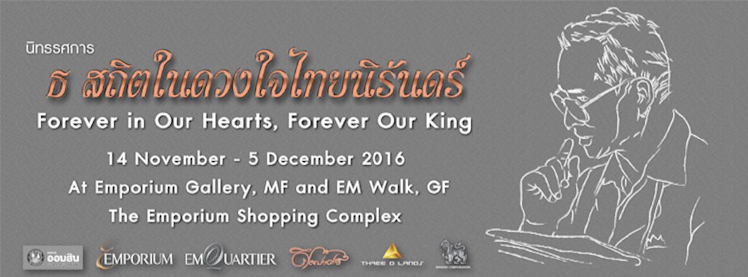 นิทรรศการ "ธ สถิตในดวงใจไทยนิรันดร์"  Zipevent