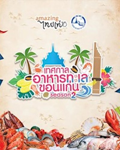 เทศกาลอาหารทะเลขอนแก่น Season 2 Zipevent