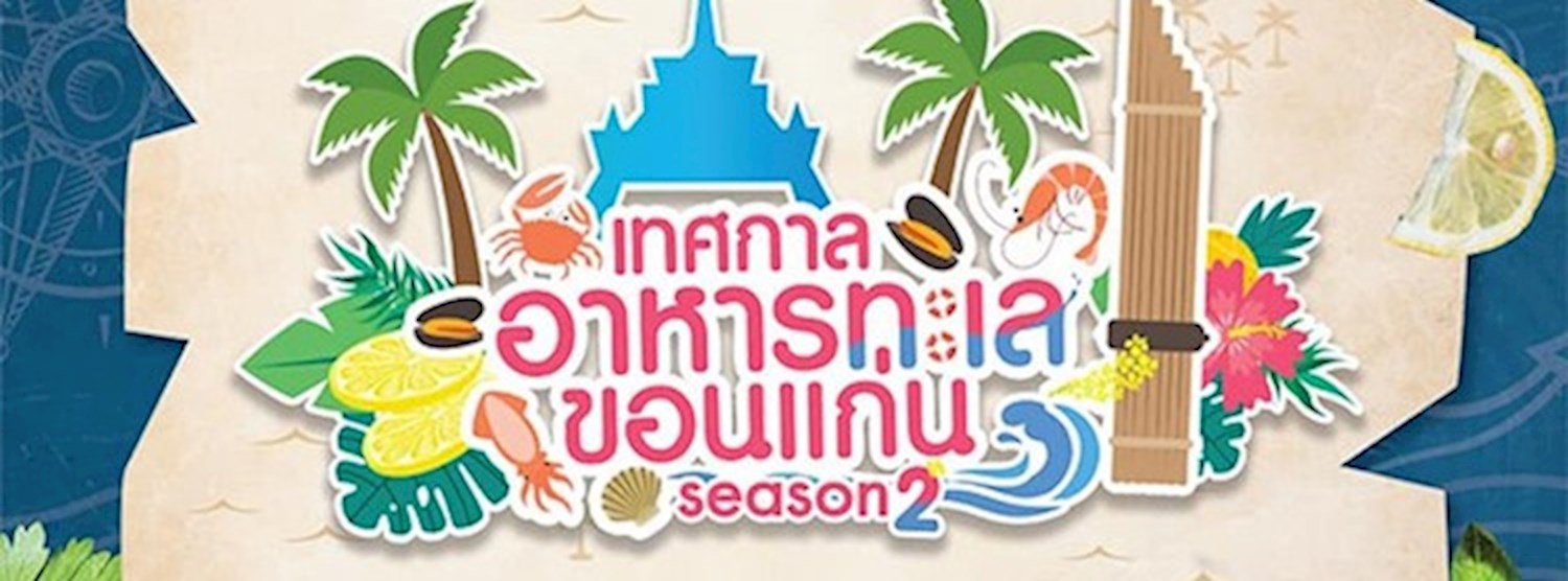 เทศกาลอาหารทะเลขอนแก่น Season 2 Zipevent