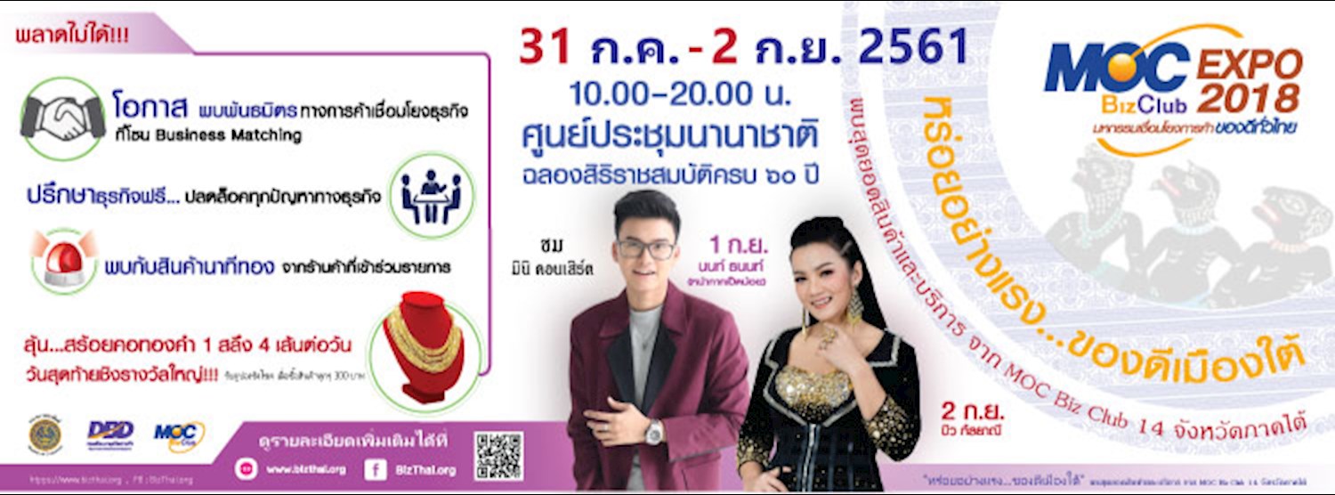 MOC Biz Club Expo 2018  “มหกรรมเชื่อมโยงการค้า...ของดีทั่วไทย” ภาคใต้ Zipevent