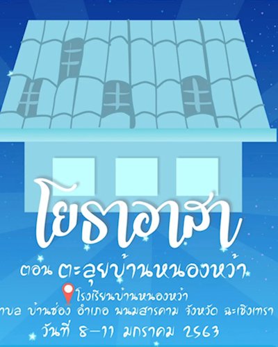 โยธาอาสา ปีการศึกษา 2562 Zipevent