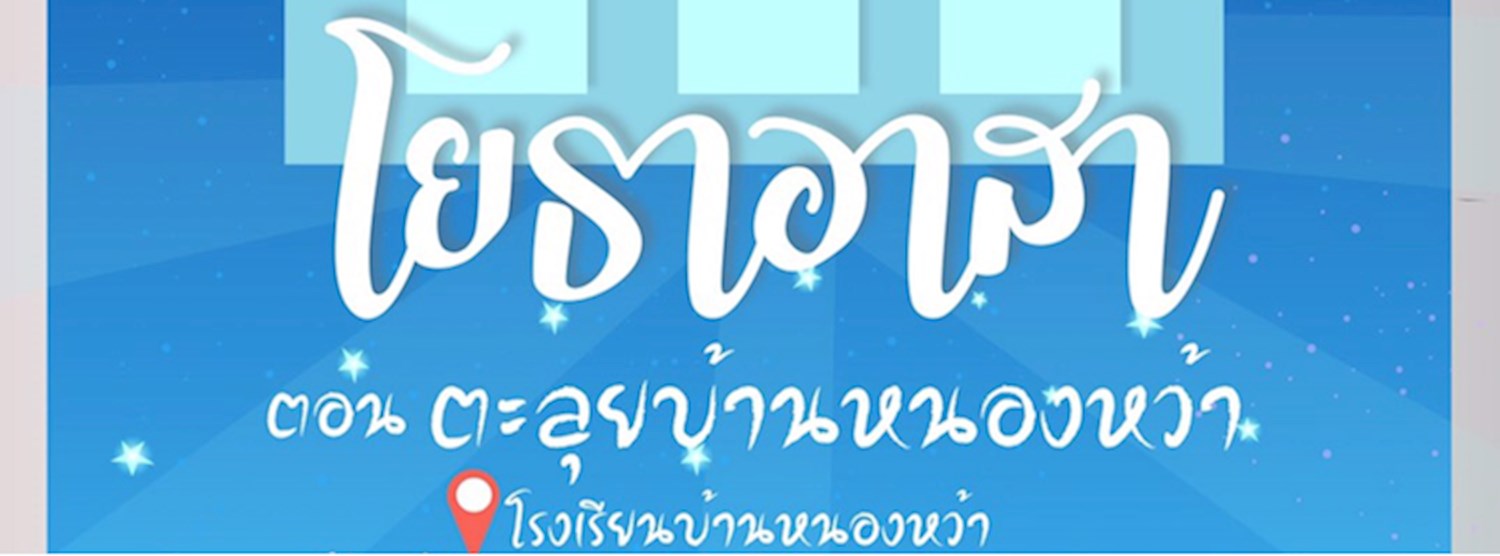 โยธาอาสา ปีการศึกษา 2562 Zipevent