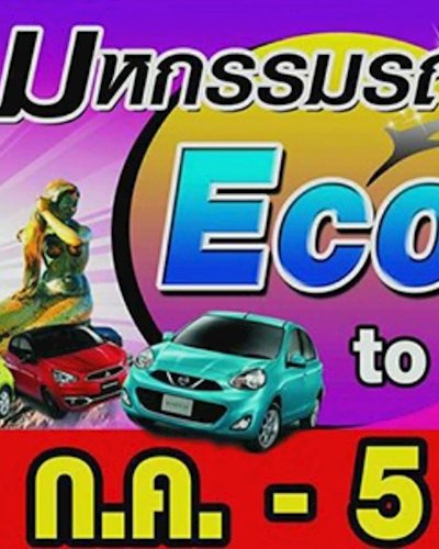 มหกรรมรถ Eco Car To Songkhla Zipevent
