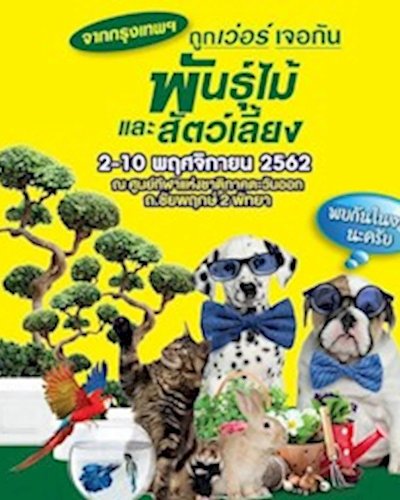 งานพันธุ์ไม้และสัตว์เลี้ยง Zipevent