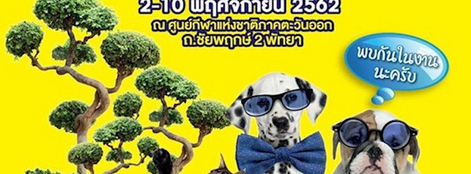 งานพันธุ์ไม้และสัตว์เลี้ยง Zipevent