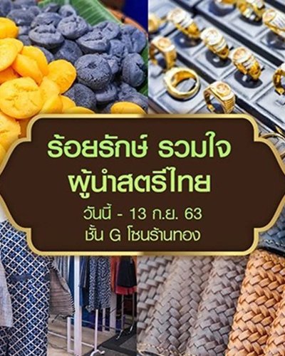 ร้อยรักษ์ รวมใจผู้นำสตรีไทย Zipevent