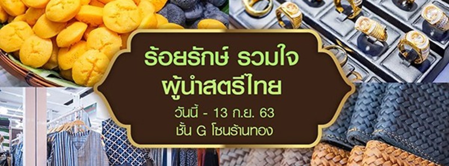 ร้อยรักษ์ รวมใจผู้นำสตรีไทย Zipevent