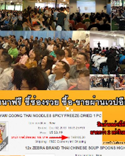 สัมมนาฟรี ชี้ช่องรวย ด้วยการซื้อ-ขายผ่านเวปอีเบย์ ebay Zipevent