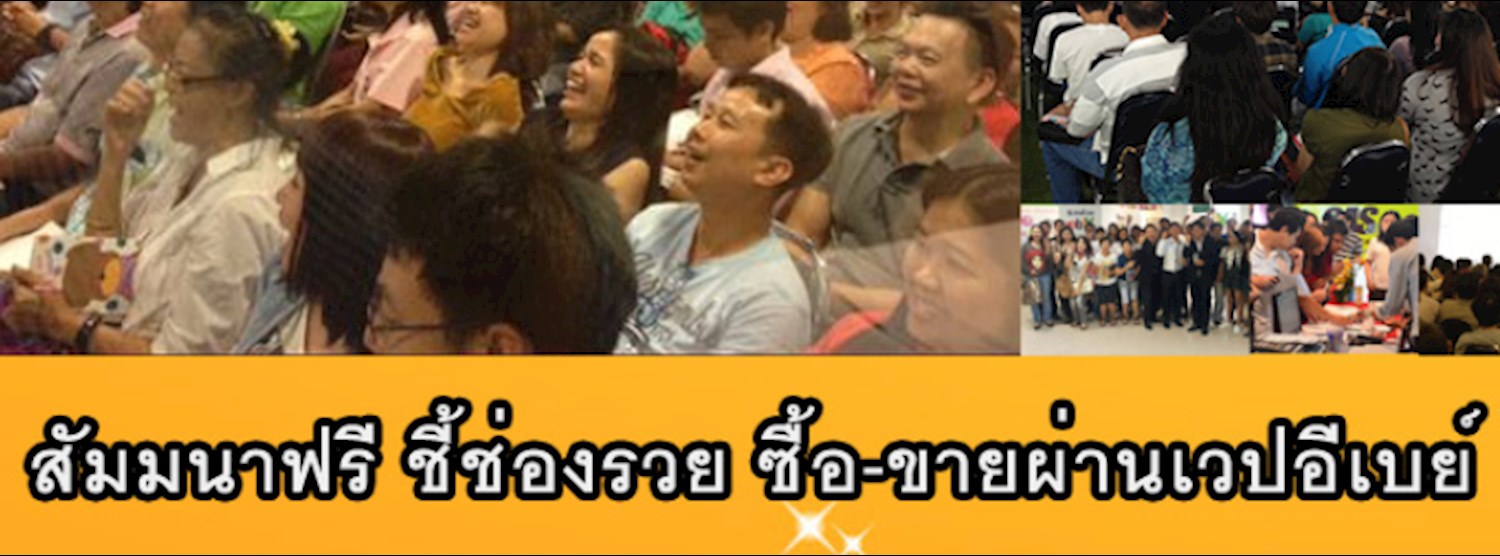 สัมมนาฟรี ชี้ช่องรวย ด้วยการซื้อ-ขายผ่านเวปอีเบย์ ebay Zipevent