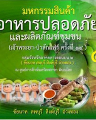 มหกรรมสินค้า อาหารปลอดภัยและผลิตภัณฑ์ชุมชน Zipevent