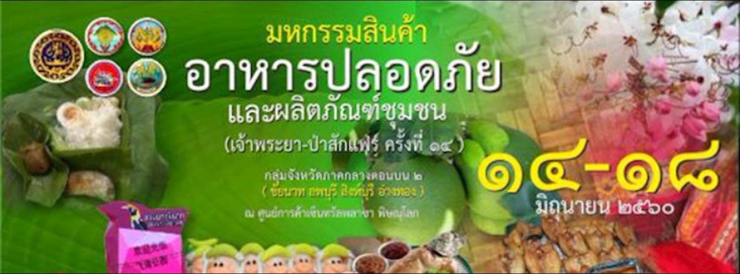 มหกรรมสินค้า อาหารปลอดภัยและผลิตภัณฑ์ชุมชน Zipevent