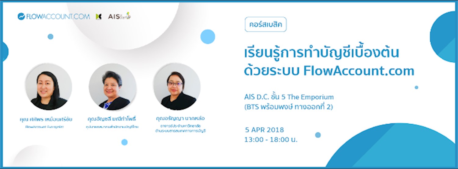 เรียนรู้การทำบัญชีเบื้องต้นด้วย FlowAccount ครั้งที่ 46 พร้อมเนื้อหา "การเตรียมเอกสารเพื่อส่งสำนักงานบัญชี" Zipevent
