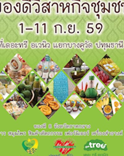 มหกรรมของดีวิสาหกิจชุมชน Zipevent