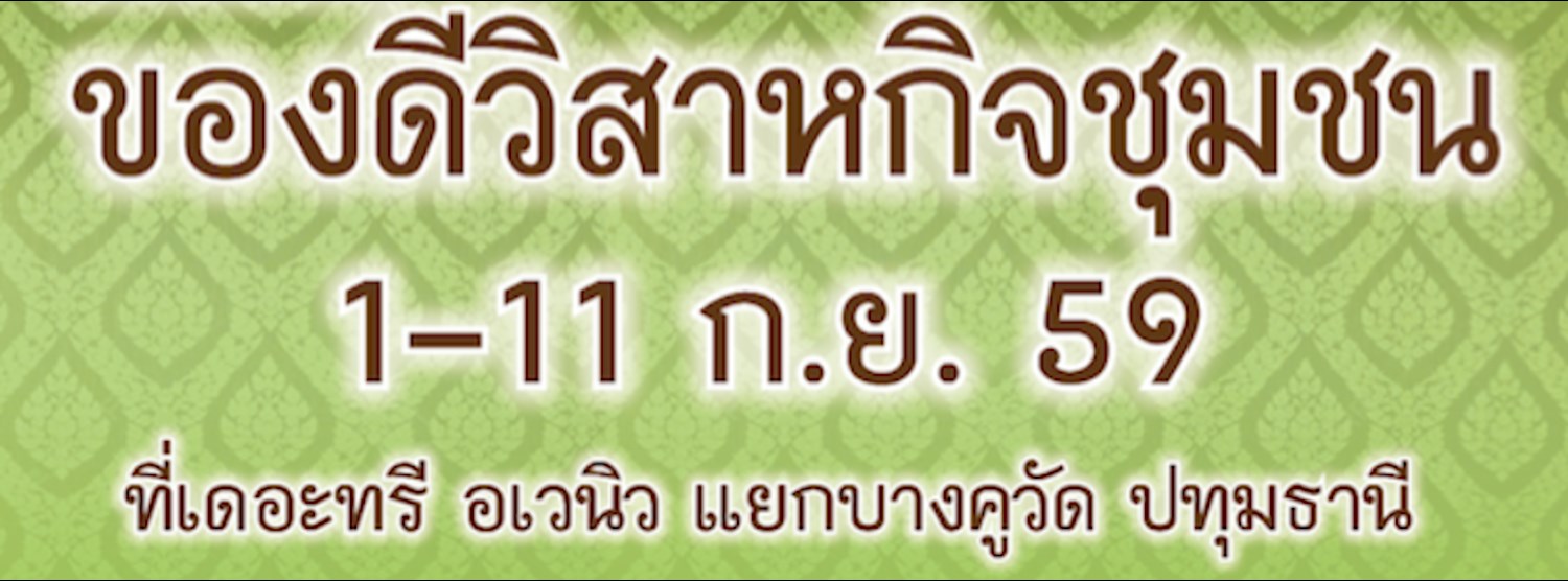 มหกรรมของดีวิสาหกิจชุมชน Zipevent