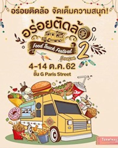 อร่อยติดล้อ Season 2 Zipevent
