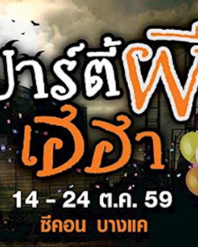 (ยกเลิก/Canceled) ปาร์ตี้ผีเฮฮา @Seacon Bangkae Zipevent