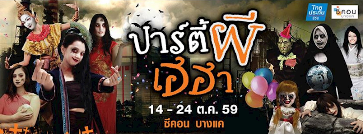 (ยกเลิก/Canceled) ปาร์ตี้ผีเฮฮา @Seacon Bangkae Zipevent