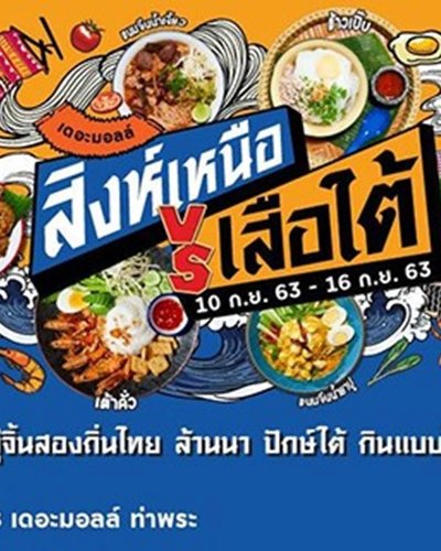เดอะมอลล์ สิงห์เหนือ เสือใต้ @เดอะมอลล์ ท่าพระ Zipevent