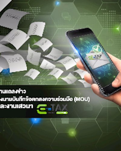 งานแถลงข่าว ลงนามบันทึกข้อตกลงความร่วมมือ (MOU) และงานเสวนา : e-Tax Invoice by Email Zipevent