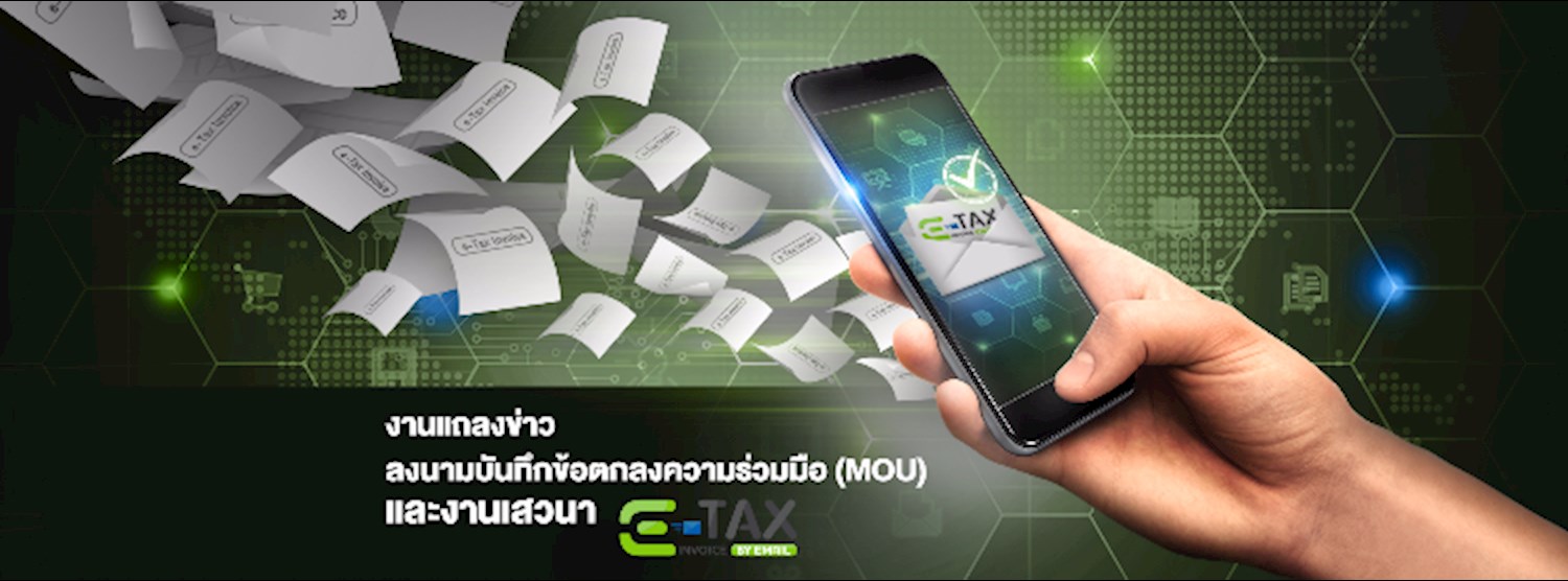 งานแถลงข่าว ลงนามบันทึกข้อตกลงความร่วมมือ (MOU) และงานเสวนา : e-Tax Invoice by Email Zipevent