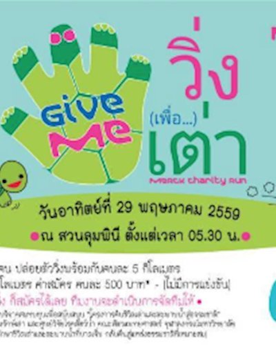 Merck Charity Run: GIVE ME FIVE วิ่งเพื่อเต่า Zipevent