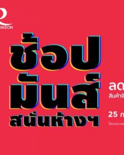 โรบินสัน ช้อปมันส์ สนั่นเมือง Zipevent