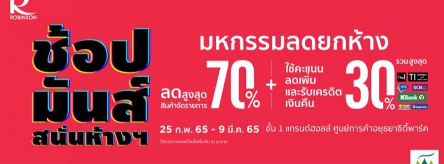 โรบินสัน ช้อปมันส์ สนั่นเมือง Zipevent