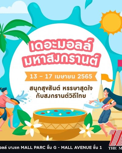 มหาสงกรานต์ เดอะมอลล์ บางแค Zipevent