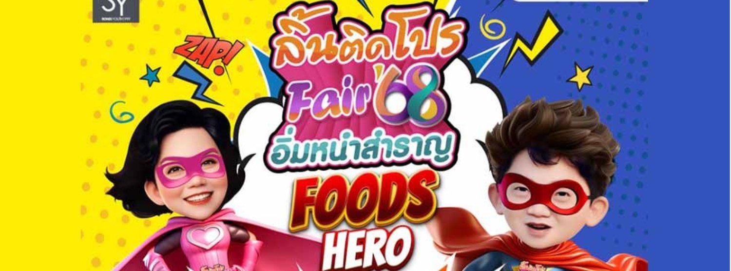 ลิ้นติดโปรแฟร์ Food Hero Zipevent