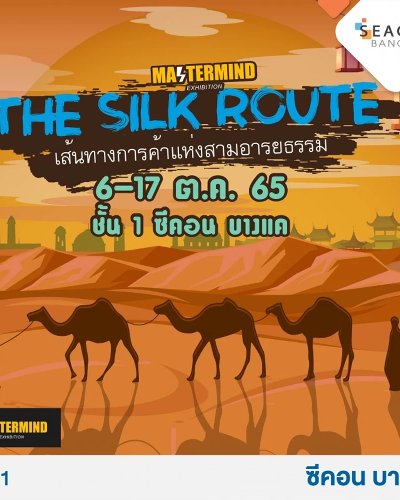 The Silk Route เส้นทางการค้าแห่งสามอารยธรรม Zipevent