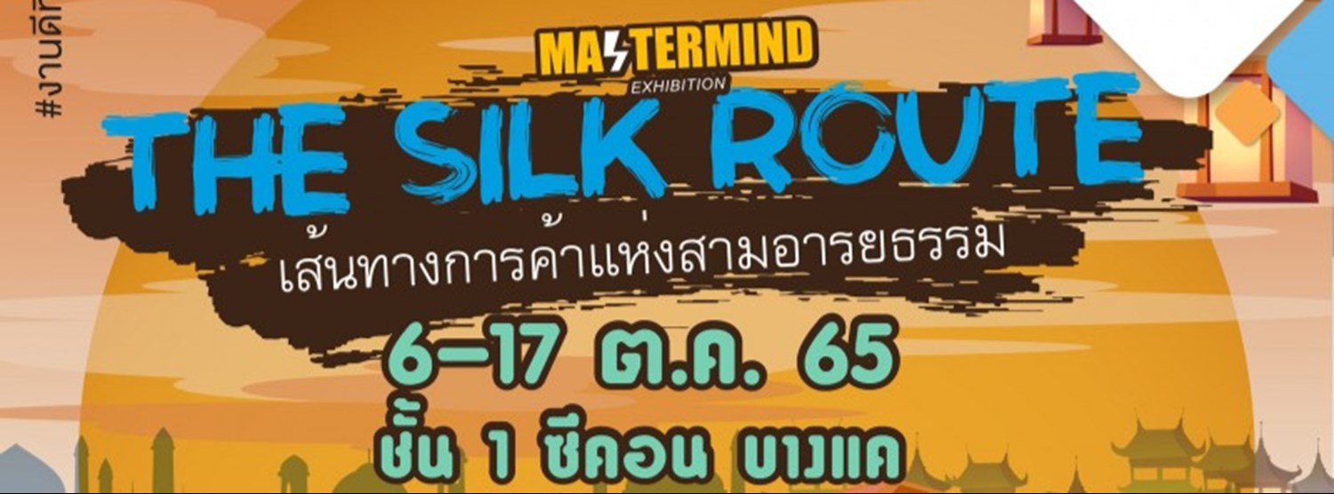 The Silk Route เส้นทางการค้าแห่งสามอารยธรรม Zipevent