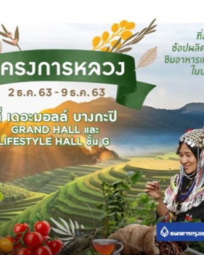 เดอะมอลล์ โครงการหลวง "ช่วยชาวเขา ช่วยชาวเรา ช่วยชาวโลก" Zipevent