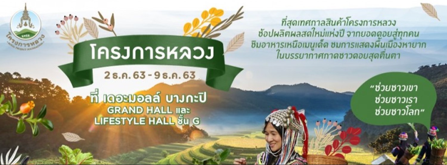 เดอะมอลล์ โครงการหลวง "ช่วยชาวเขา ช่วยชาวเรา ช่วยชาวโลก" Zipevent