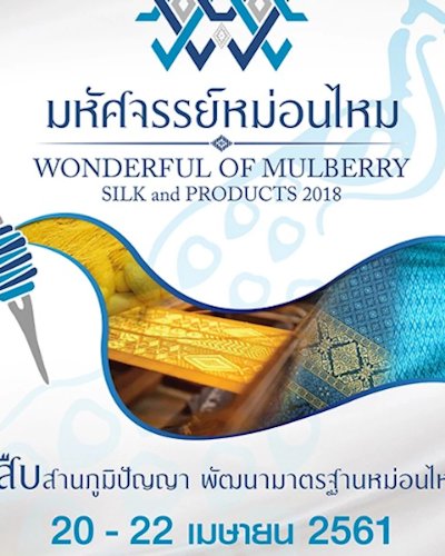 มหัศจรรย์หม่อนไหม และผลิตภัณฑ์ 2018 Zipevent