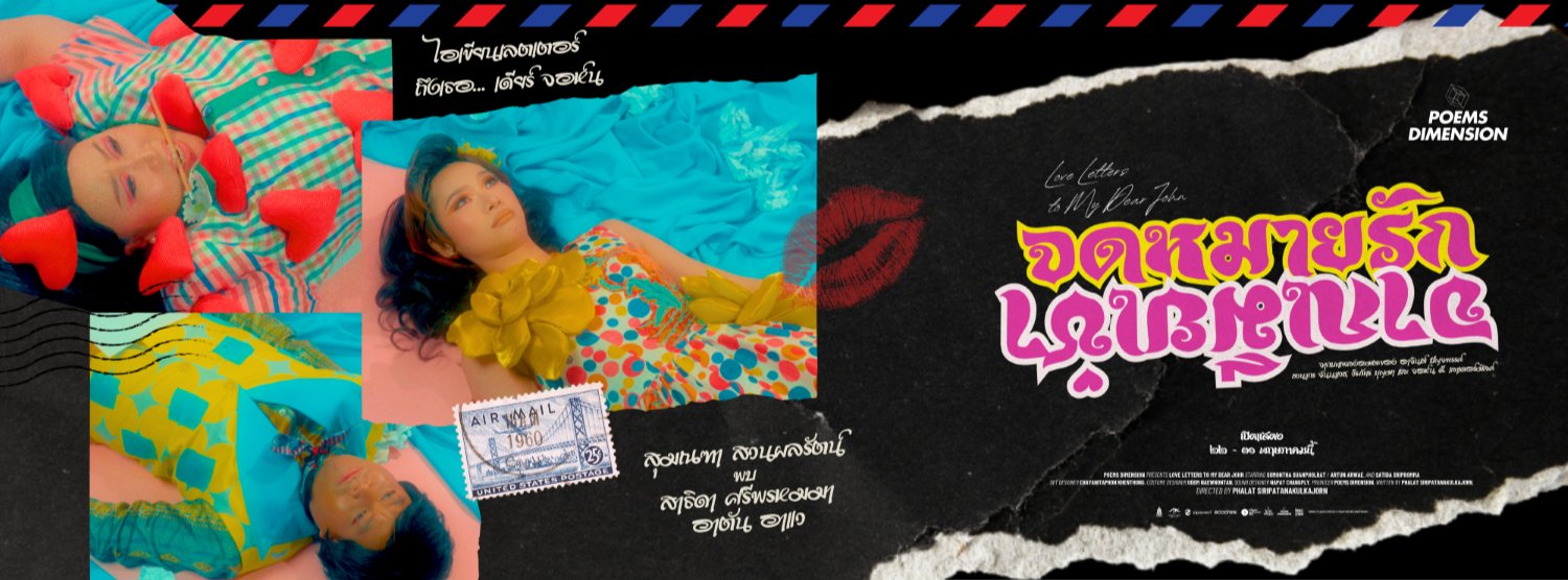 "จดหมายรักจากเมียเช่า" (Love Letters to My Dear John) Zipevent