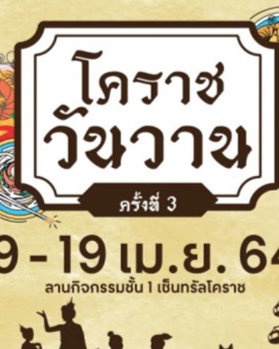 โคราชวันวาน Zipevent